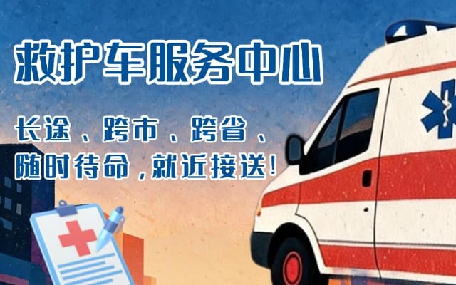 武邑救护车出租